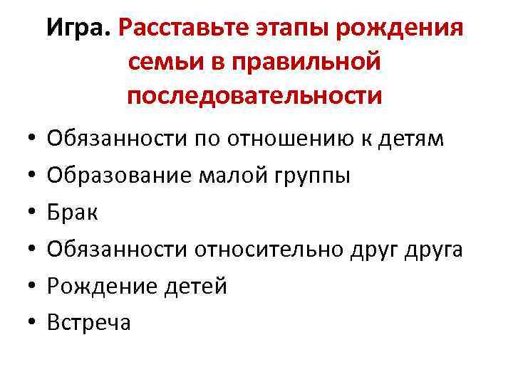 Игра. Расставьте этапы рождения семьи в правильной последовательности • • • Обязанности по отношению