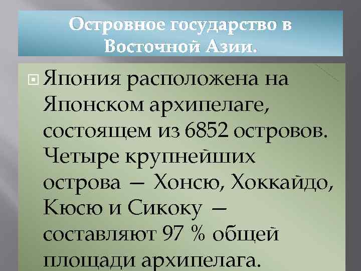 Островное государство в Восточной Азии. Япония расположена на Японском архипелаге, состоящем из 6852 островов.