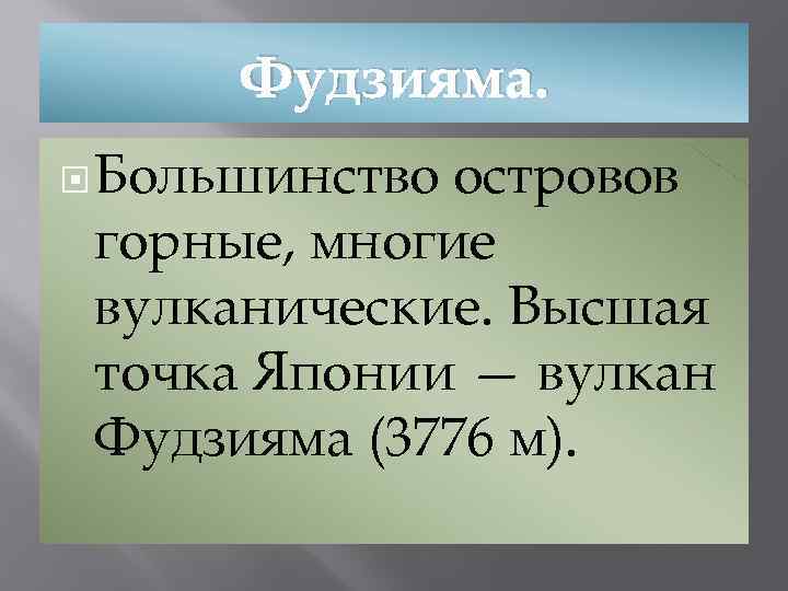 Фудзияма. Большинство островов горные, многие вулканические. Высшая точка Японии — вулкан Фудзияма (3776 м).