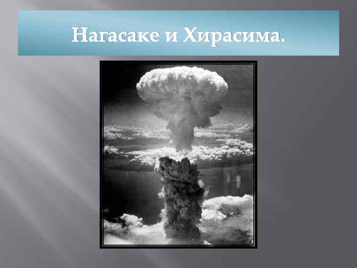 Нагасаке и Хирасима. 