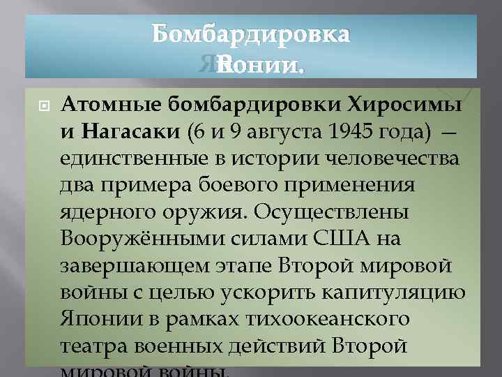 Бомбардировка Японии. Атомные бомбардировки Хиросимы и Нагасаки (6 и 9 августа 1945 года) —