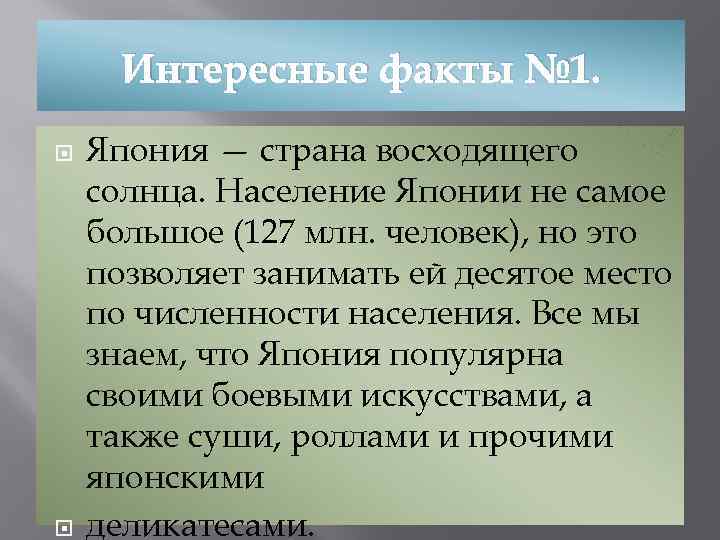 Интересные факты № 1. Япония — страна восходящего солнца. Население Японии не самое большое