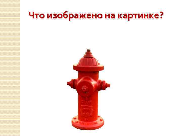 Что изображено на картинке? 