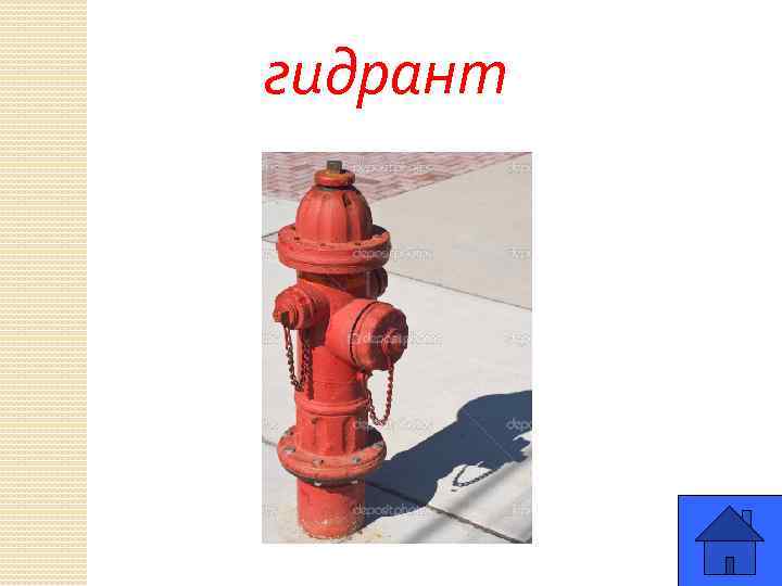 гидрант 