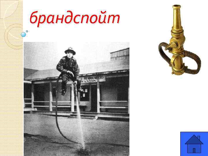 брандспойт. 