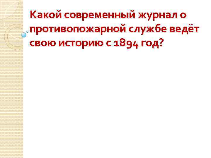 Какой современный журнал о противопожарной службе ведёт свою историю с 1894 год? 