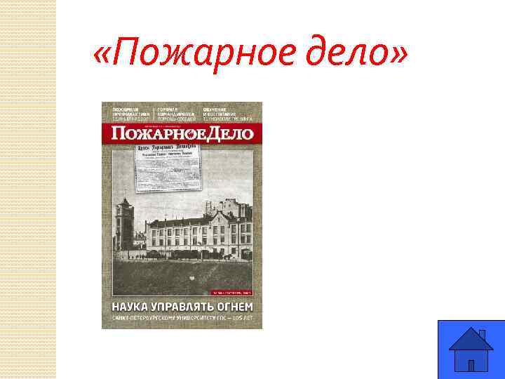  «Пожарное дело» 