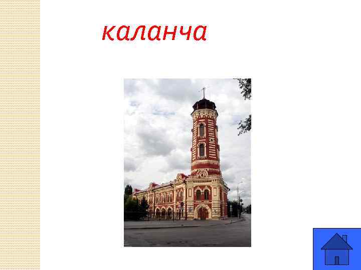 каланча 