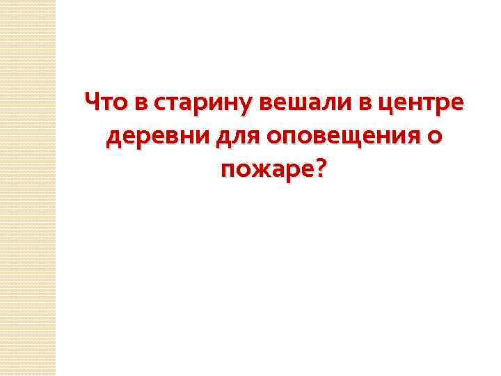 Что в старину вешали в центре деревни для оповещения о пожаре? 
