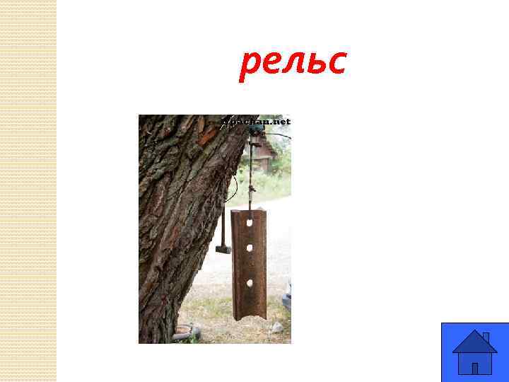 рельс 