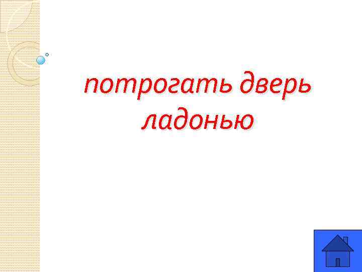 потрогать дверь ладонью 