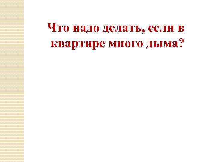 Что надо делать, если в квартире много дыма? 