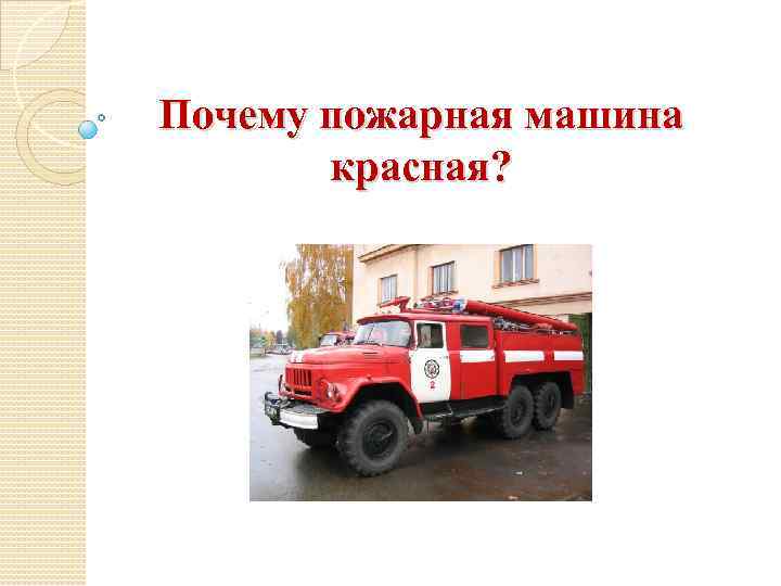 Почему пожарная машина красная? 