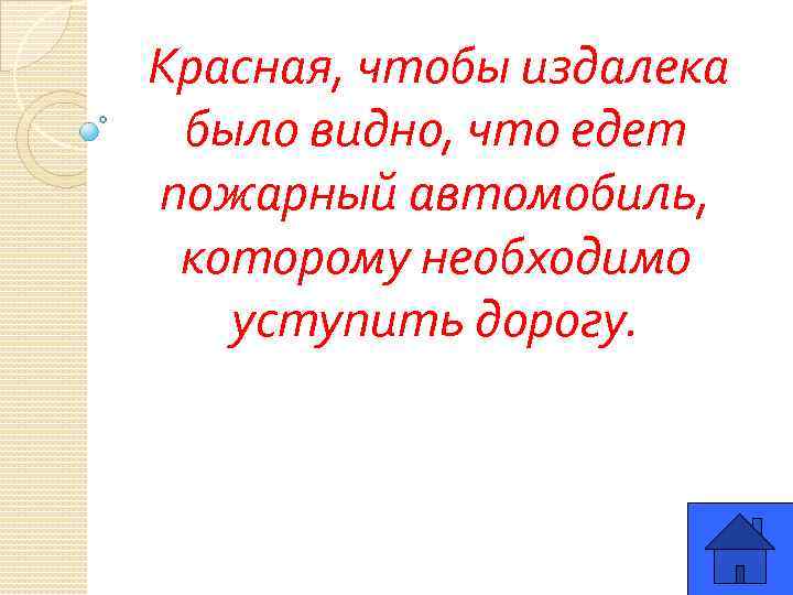 Красная, чтобы издалека было видно, что едет пожарный автомобиль, которому необходимо уступить дорогу. 