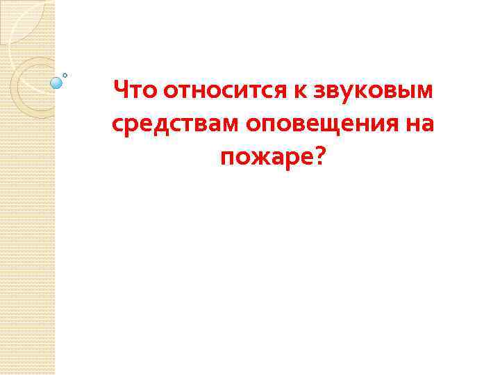 Что относится к звуковым средствам оповещения на пожаре? 