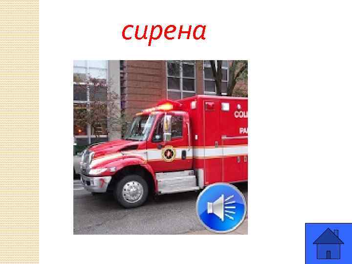 сирена 