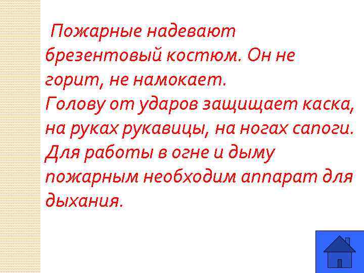 Пожарные надевают брезентовый костюм. Он не горит, не намокает. Голову от ударов защищает каска,