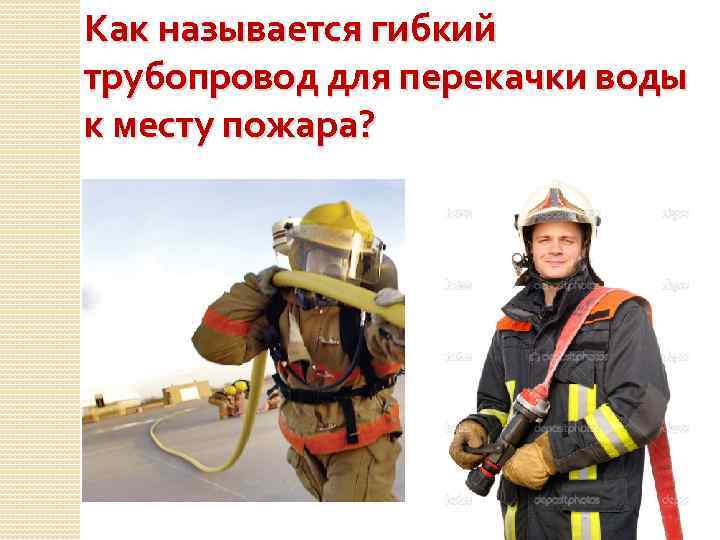 Как называется гибкий трубопровод для перекачки воды к месту пожара? 