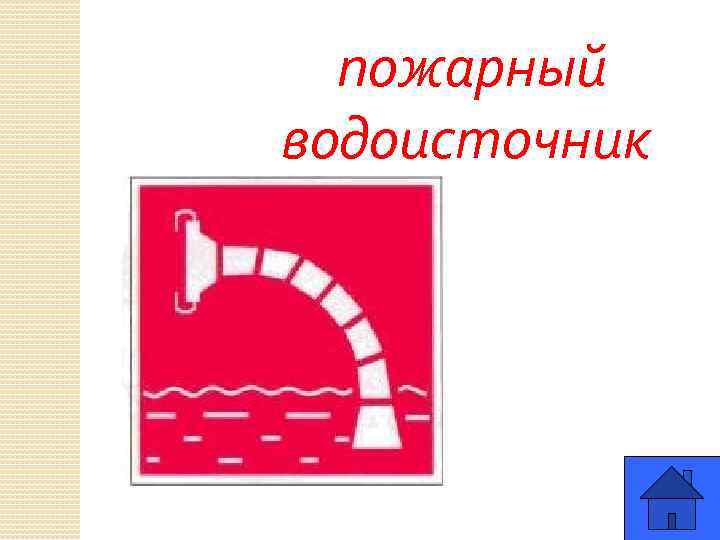 пожарный водоисточник 