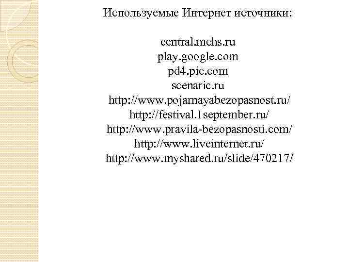 Используемые Интернет источники: central. mchs. ru play. google. com pd 4. pic. com scenaric.