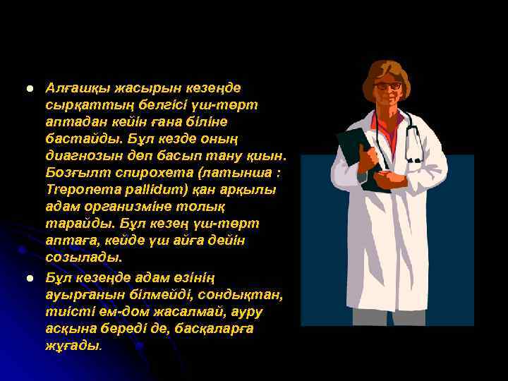 l l Алғашқы жасырын кезеңде сырқаттың белгісі үш-төрт аптадан кейін ғана біліне бастайды. Бұл