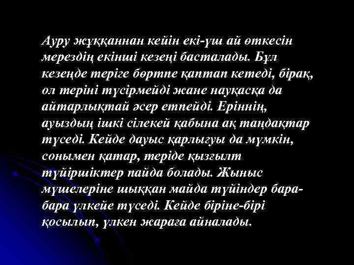  Ауру жұққаннан кейін екі-үш ай өткесін мерездің екінші кезеңі басталады. Бұл кезеңде теріге