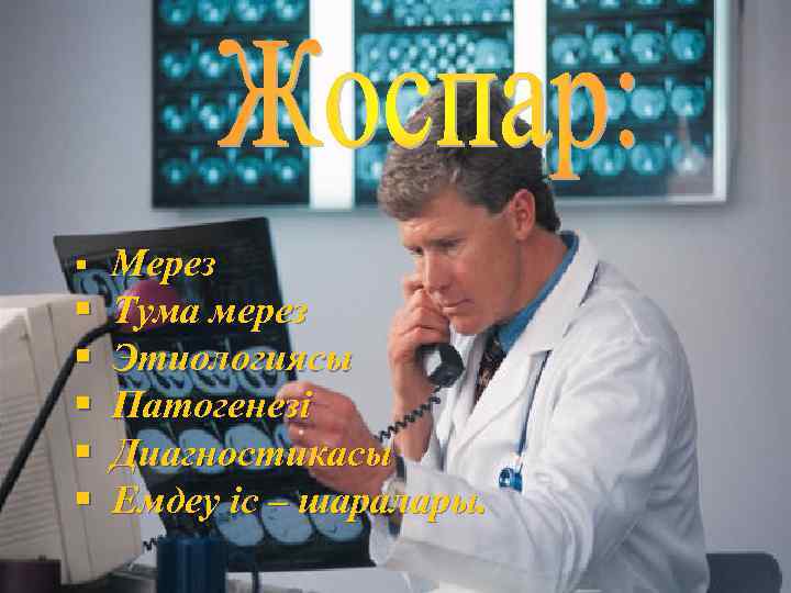 § § § Мерез Тума мерез Этиологиясы Патогенезі Диагностикасы Емдеу іс – шаралары. 