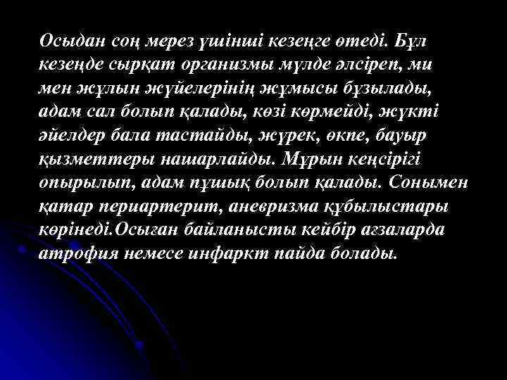 Осыдан соң мерез үшінші кезеңге өтеді. Бұл кезеңде сырқат организмы мүлде әлсіреп, ми мен