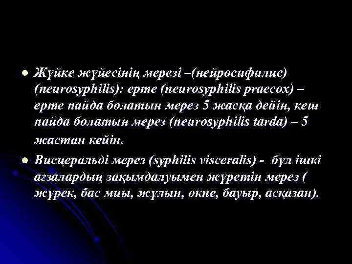 l l Жүйке жүйесінің мерезі –(нейросифилис) (neurosyphilis): ерте (neurosyphilis praecox) – ерте пайда болатын