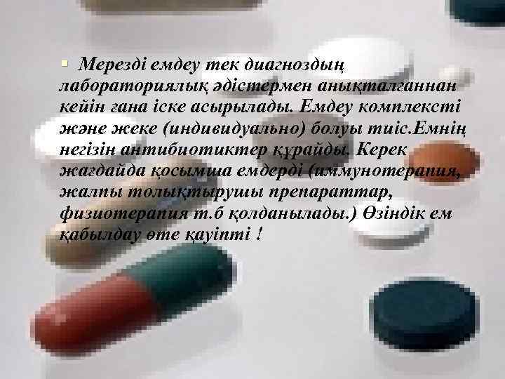 § Мерезді емдеу тек диагноздың лабораториялық әдістермен анықталғаннан кейін ғана іске асырылады. Емдеу комплексті