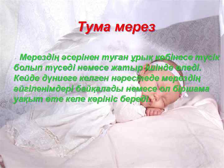 Тума мерез § Мерездің әсерінен туған ұрық көбінесе түсік болып түседі немесе жатыр ішінде