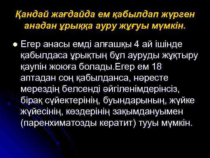 Қандай жағдайда ем қабылдап жүрген анадан ұрыққа ауру жұғуы мүмкін. l Егер анасы емді