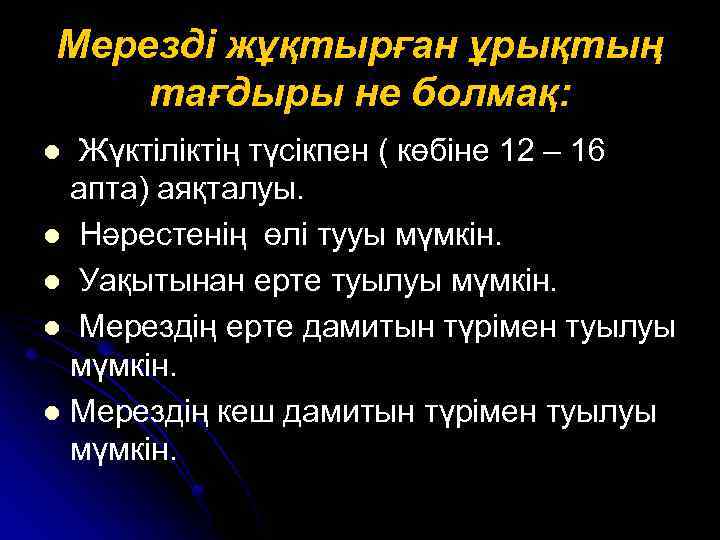 Мерезді жұқтырған ұрықтың тағдыры не болмақ: Жүктіліктің түсікпен ( көбіне 12 – 16 апта)