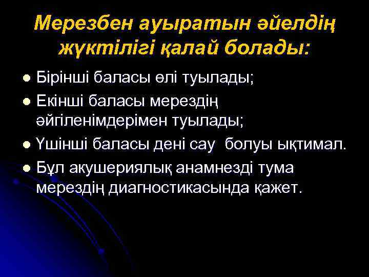 Мерезбен ауыратын әйелдің жүктілігі қалай болады: Бірінші баласы өлі туылады; l Екінші баласы мерездің