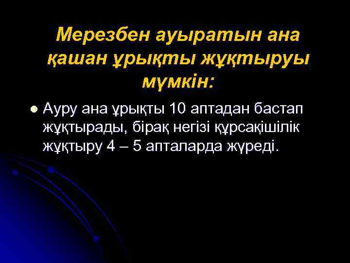 Мерезбен ауыратын ана қашан ұрықты жұқтыруы мүмкін: l Ауру ана ұрықты 10 аптадан бастап