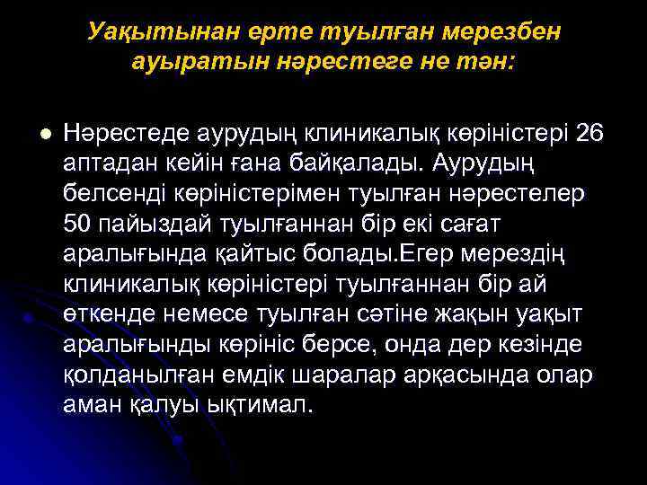 Уақытынан ерте туылған мерезбен ауыратын нәрестеге не тән: l Нәрестеде аурудың клиникалық көріністері 26