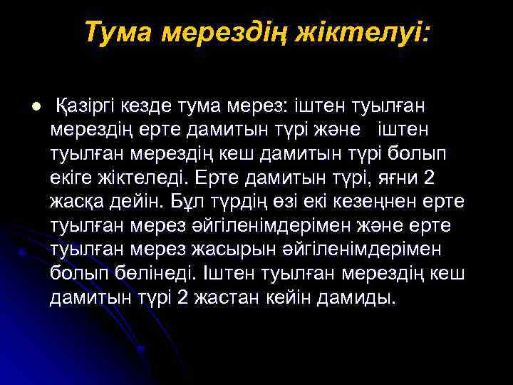 Тума мерездің жіктелуі: l Қазіргі кезде тума мерез: іштен туылған мерездің ерте дамитын түрі