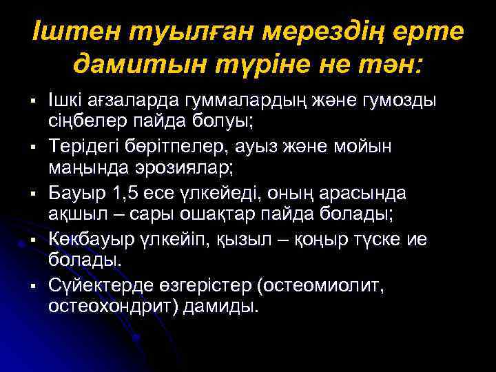 Іштен туылған мерездің ерте дамитын түріне не тән: § § § Ішкі ағзаларда гуммалардың