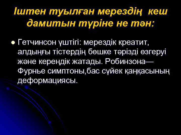 Іштен туылған мерездің кеш дамитын түріне не тән: l Гетчинсон үштігі: мерездік креатит, алдыңғы