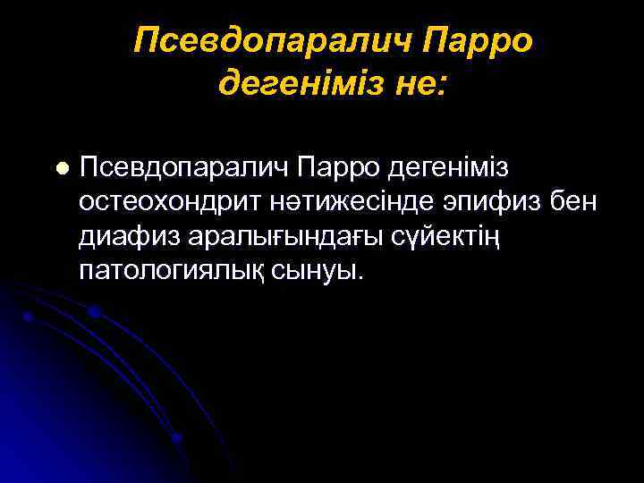 Псевдопаралич Парро дегеніміз не: l Псевдопаралич Парро дегеніміз остеохондрит нәтижесінде эпифиз бен диафиз аралығындағы