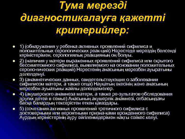 Тума мерезді диагностикалауға қажетті критерийлер: l l l 1) (обнаружения у ребенка активных проявлений