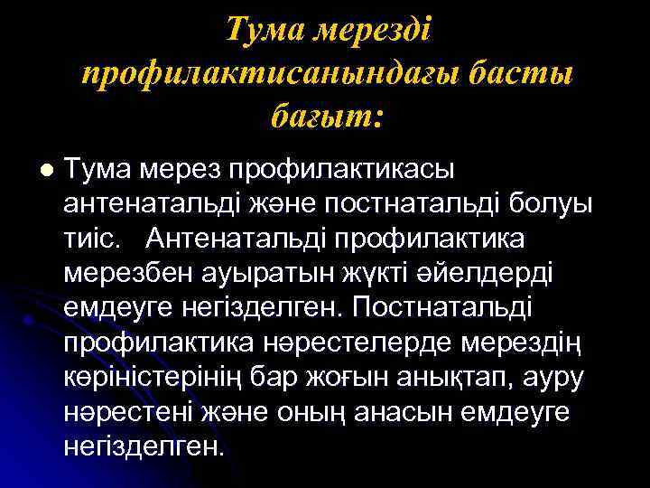 Тума мерезді профилактисанындағы басты бағыт: l Тума мерез профилактикасы антенатальді және постнатальді болуы тиіс.