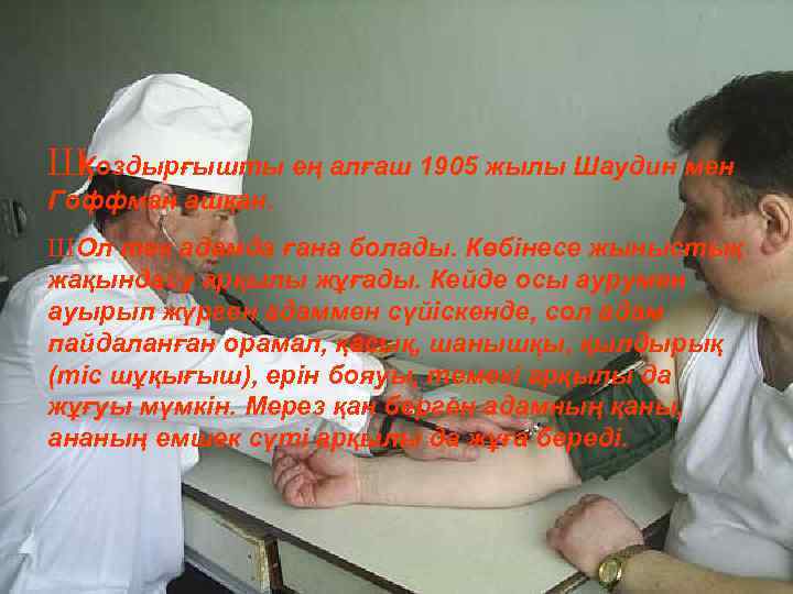 Ш Қоздырғышты ең алғаш 1905 жылы Шаудин мен Гоффман ашқан. Ш Ол тек адамда