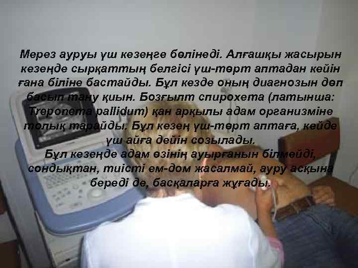 Мерез ауруы үш кезеңге бөлінеді. Алғашқы жасырын кезеңде сырқаттың белгісі үш-төрт аптадан кейін ғана