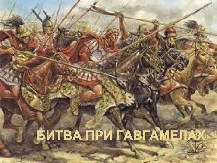 БИТВА ПРИ ГАВГАМЕЛАХ 