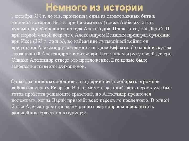 Немного из истории 1 октября 331 г. до н. э. произошла одна из самых