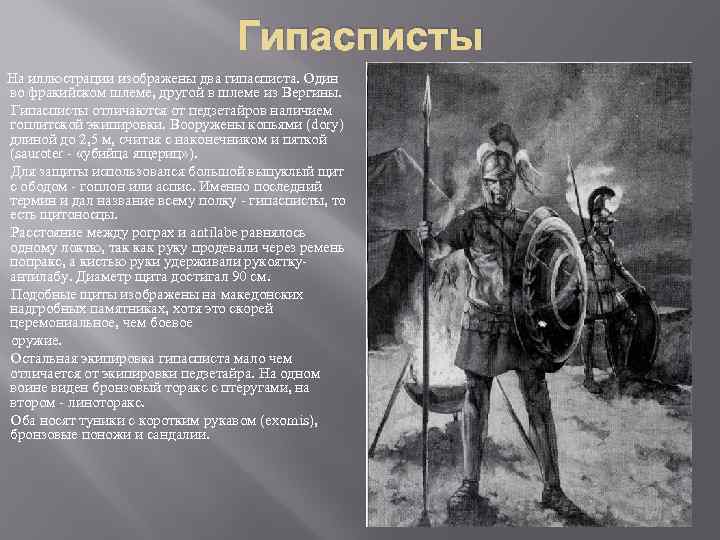 Гипасписты На иллюстрации изображены два гипасписта. Один во фракийском шлеме, другой в шлеме из