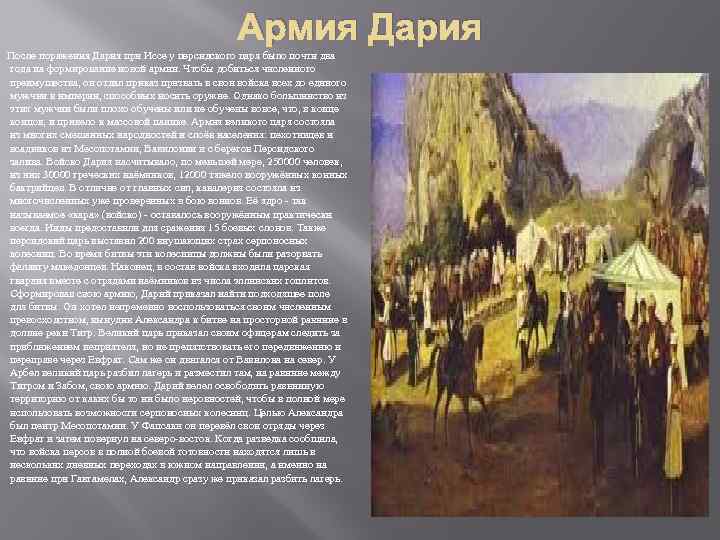Армия Дария После поражения Дария при Иссе у персидского царя было почти два года