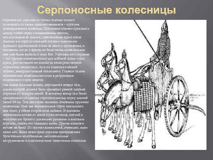 Серпоносные колесницы Серпоносная упряжка по своим задачам сильно отличалась от своих предшественников – простых