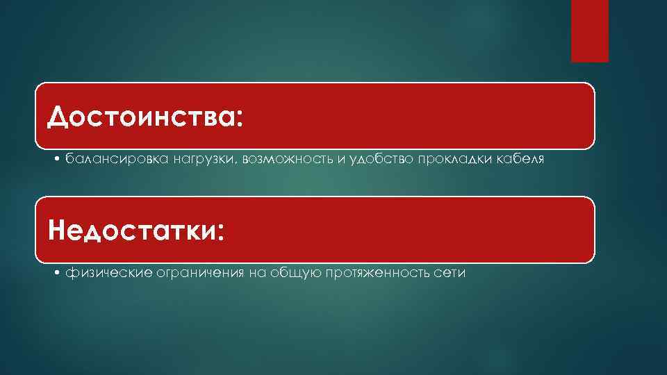 Достоинства: • балансировка нагрузки, возможность и удобство прокладки кабеля Недостатки: • физические ограничения на